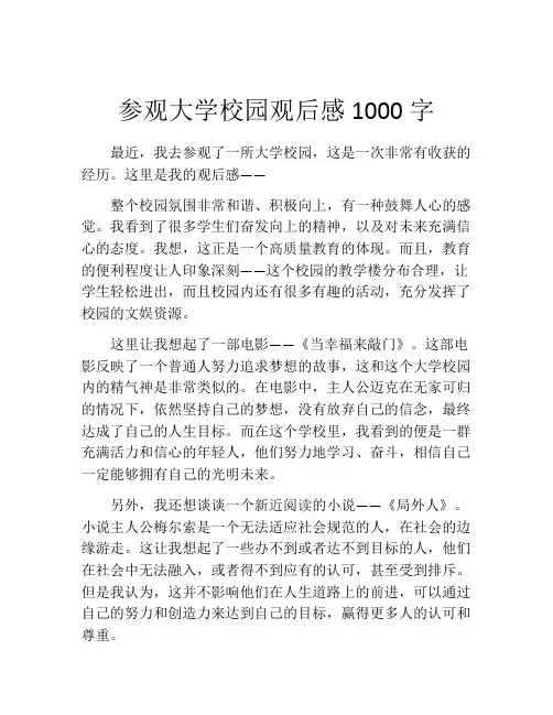 参观大学校园观后感1000字
