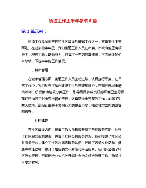 街道工作上半年总结6篇