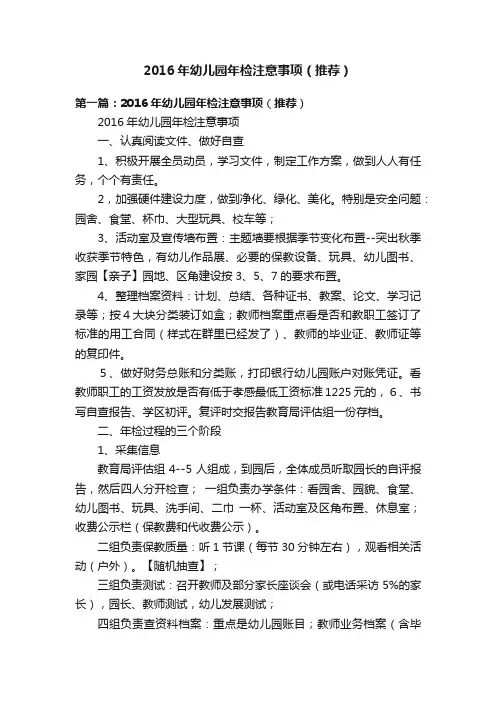2016年幼儿园年检注意事项（推荐）