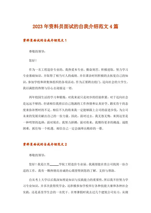 2023年职场_资料员面试的自我介绍范文4篇