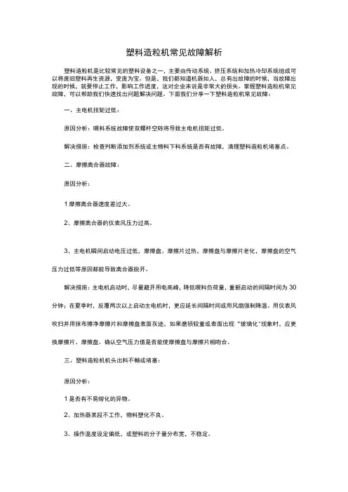 塑料造粒机常见故障解析