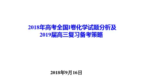 2018年高考全国I卷化学试题分析及2019届高三复习备考策略