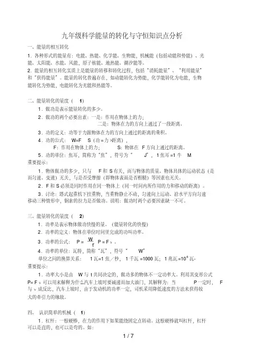 能量的转化与守恒知识点分析