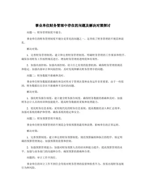 事业单位财务管理中存在的问题及解决对策探讨