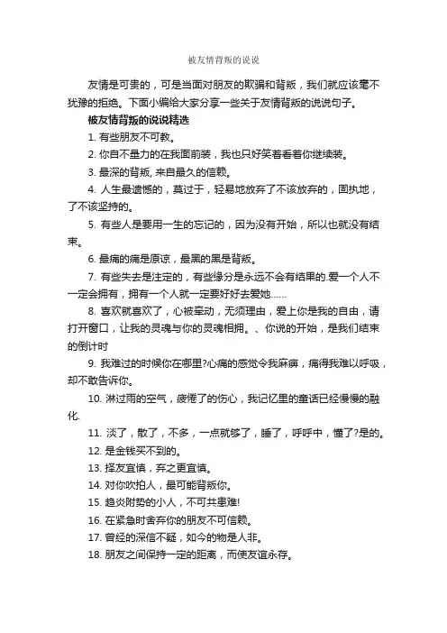 被友情背叛的说说_说说