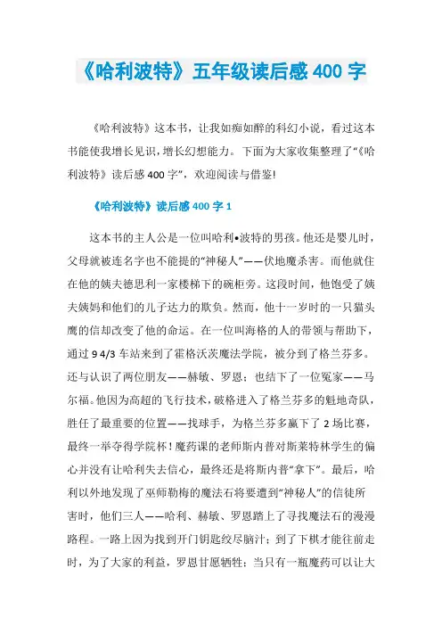 《哈利波特》五年级读后感400字