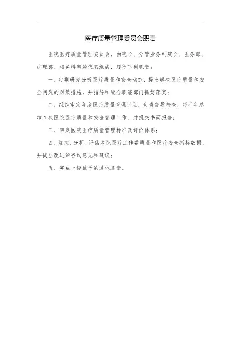 医疗质量管理委员会职责