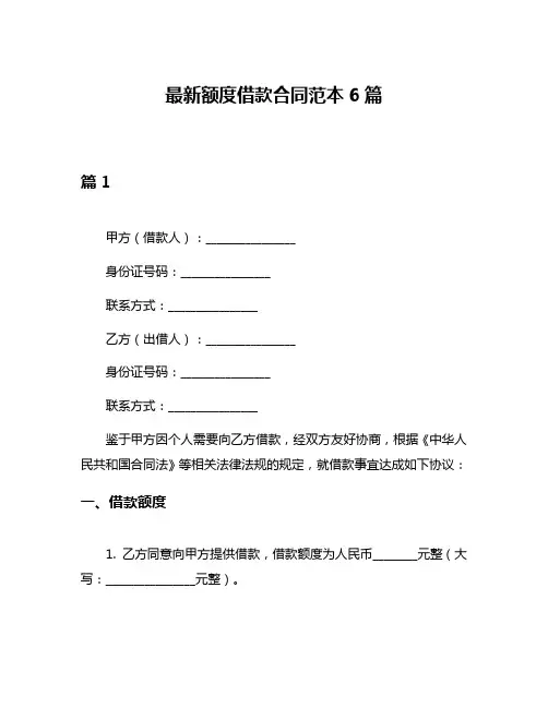最新额度借款合同范本6篇