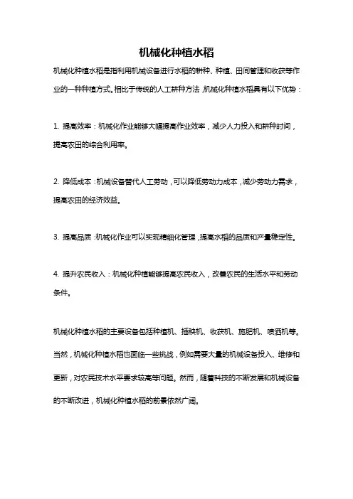 机械化种植水稻