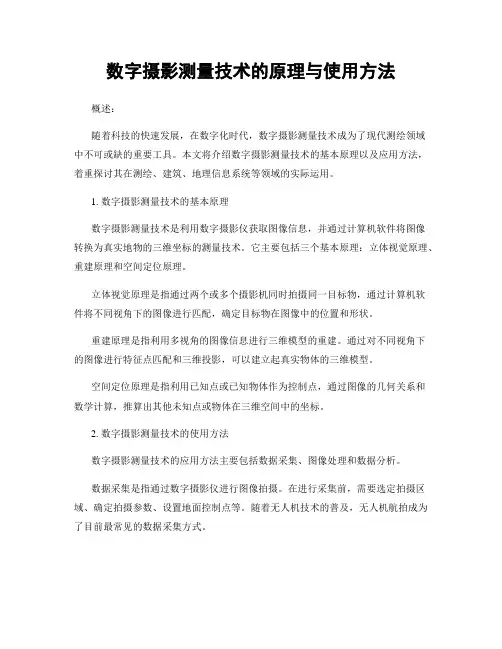 数字摄影测量技术的原理与使用方法