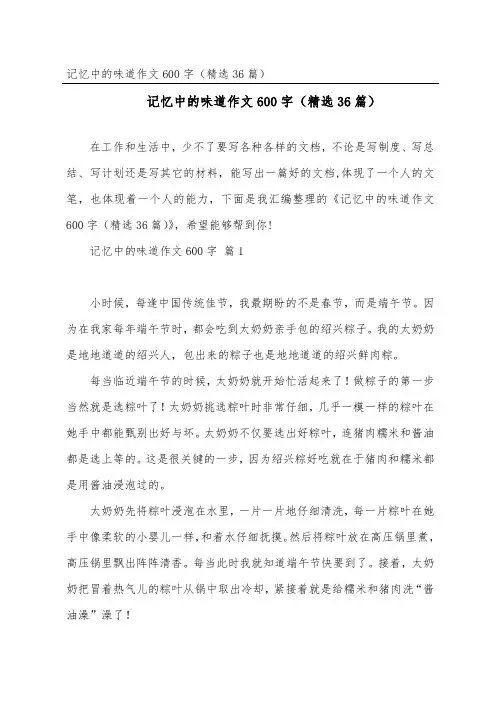 记忆中的味道作文600字(36篇)