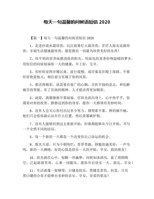 每天一句温馨的问候语短信2020