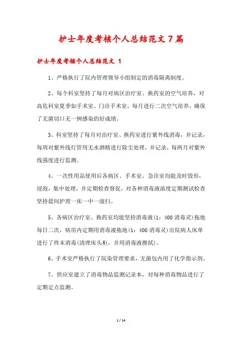 护士年度考核个人总结范文7篇