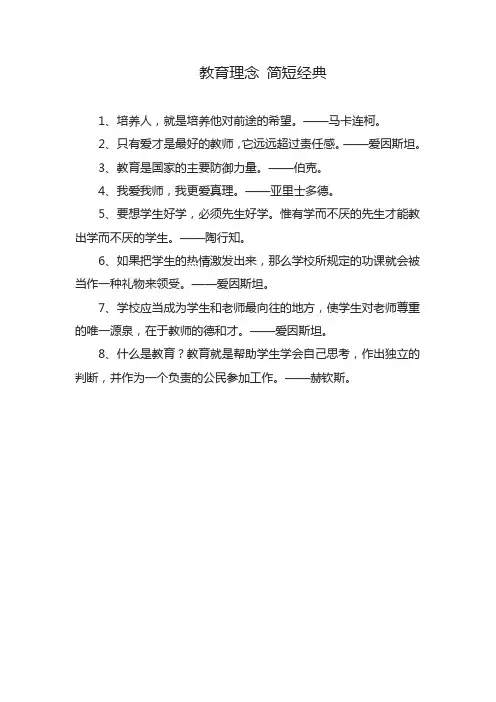 教育理念 简短经典