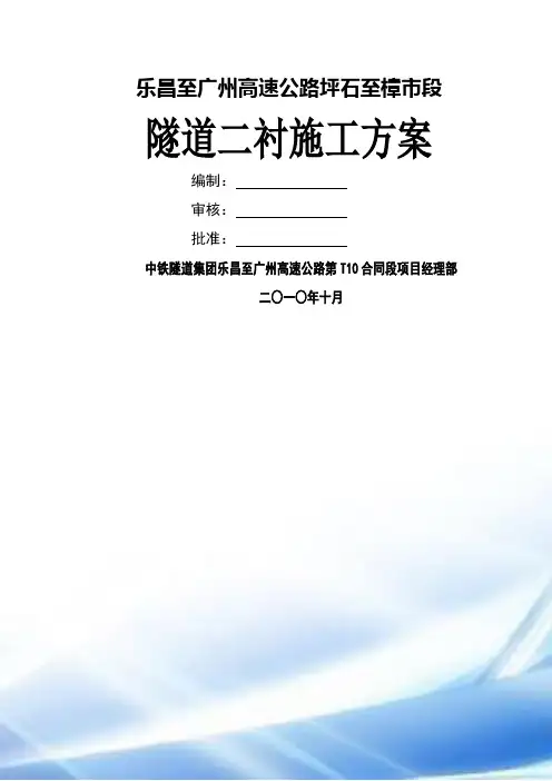 隧道二衬施工方案