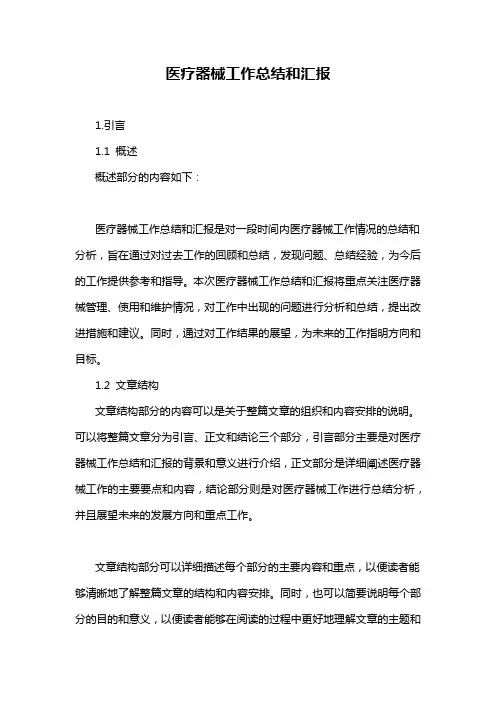 医疗器械工作总结和汇报
