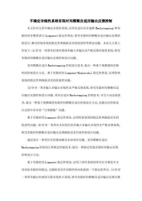 不确定非线性系统有限时间模糊自适应输出反馈控制