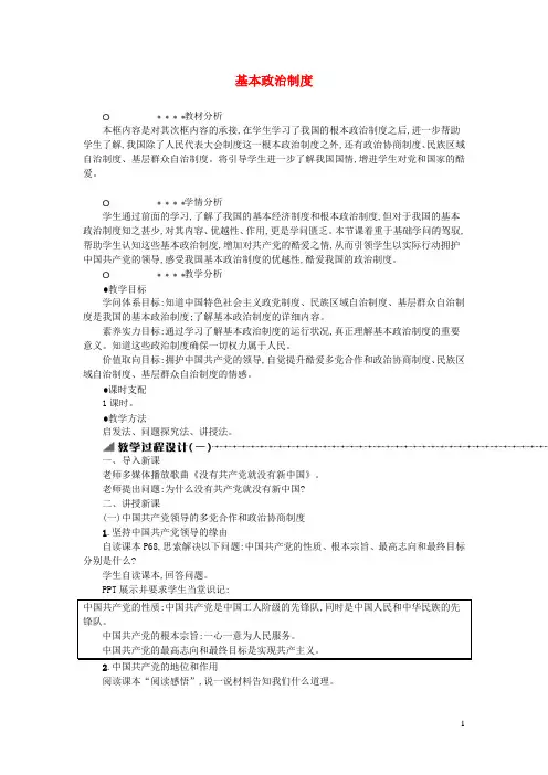 八年级道德与法治下册第三单元人民当家作主第五课我国基本制度第3框基本政治制度教案新人教版