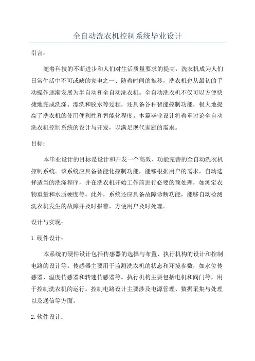 全自动洗衣机控制系统毕业设计