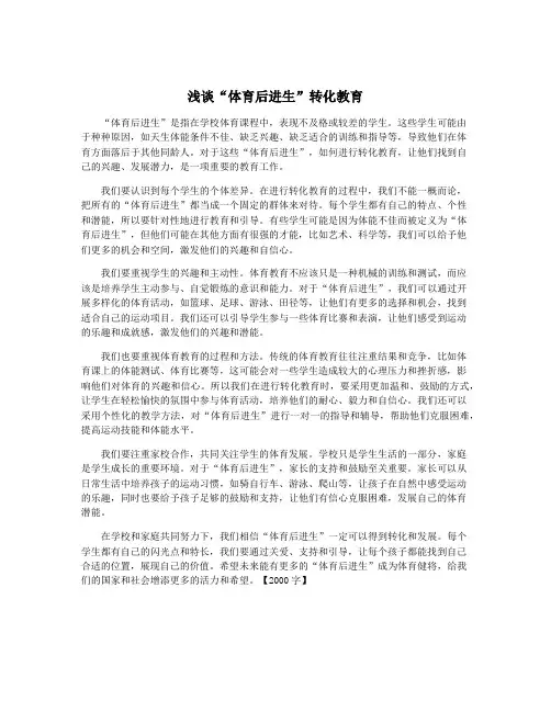 浅谈“体育后进生”转化教育