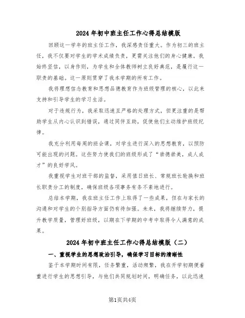 2024年初中班主任工作心得总结模版（3篇）