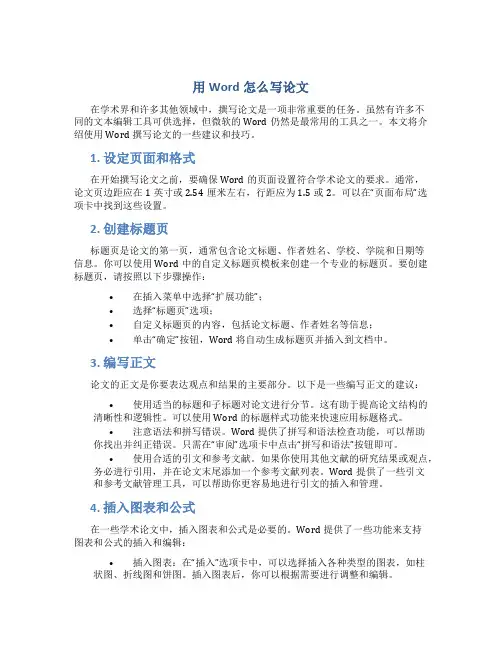 用word怎么写论文