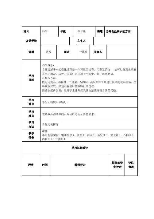 教科版四年级科学上册第二单元分离食盐和水的方法教案