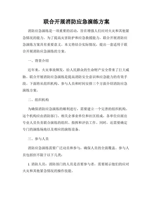 联合开展消防应急演练方案
