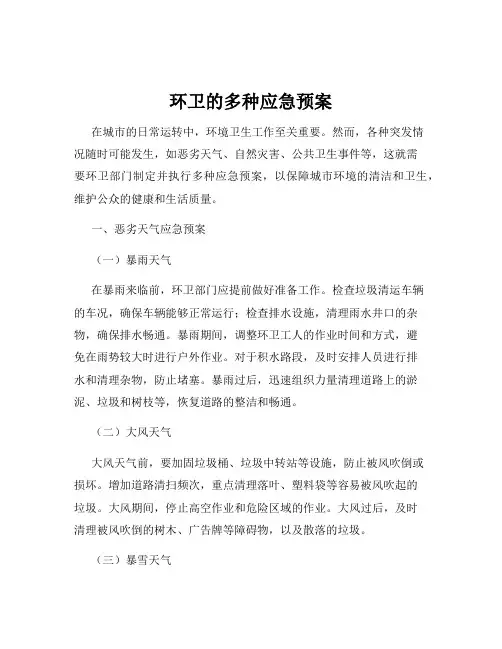 环卫的多种应急预案