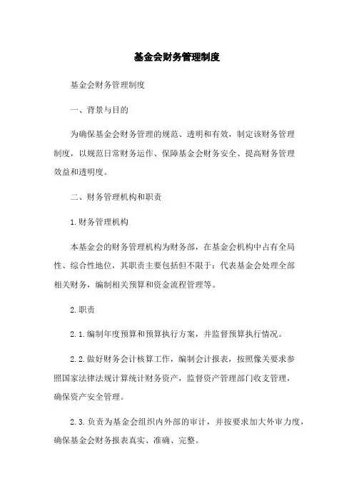 基金会财务管理制度