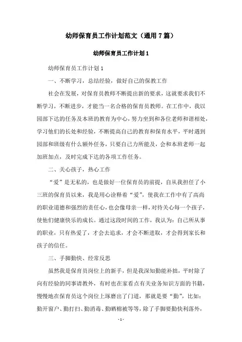 幼师保育员工作计划范文(通用7篇)