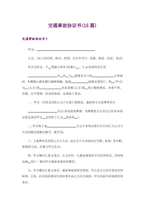 交通事故协议书(15篇)