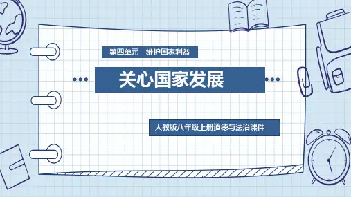 人教版八年级上册道德与法治《关心国家发展》课件P PT模板