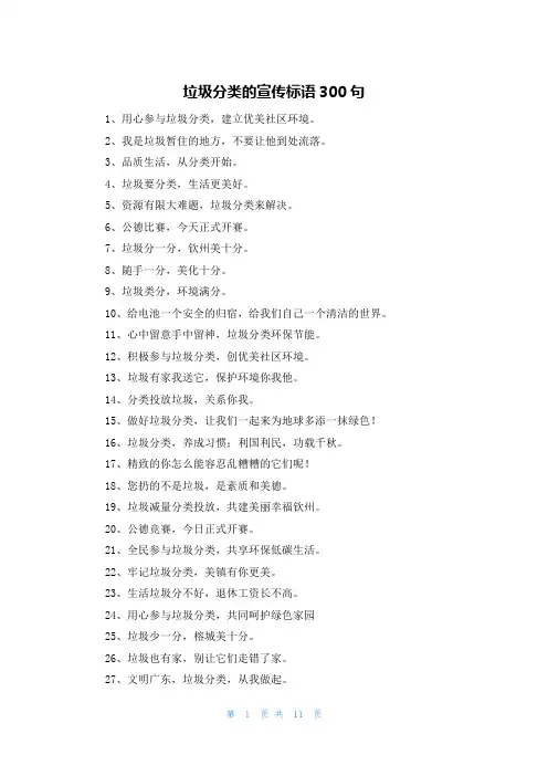 垃圾分类的宣传标语300句