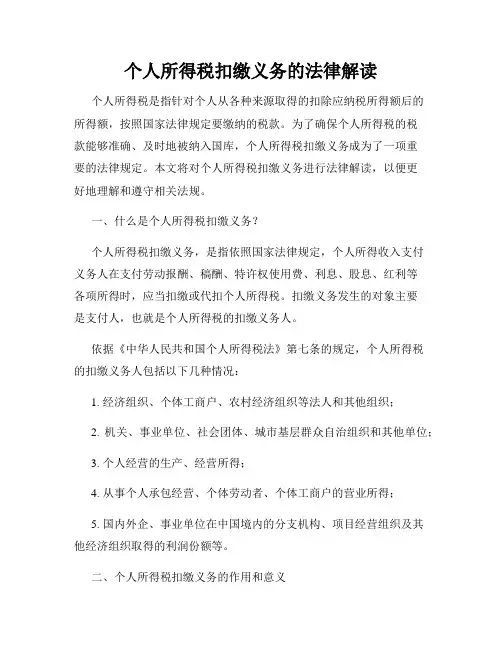 个人所得税扣缴义务的法律解读