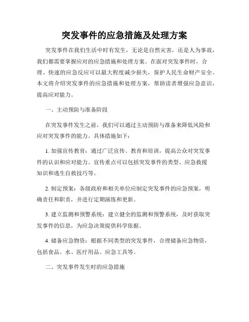 突发事件的应急措施及处理方案
