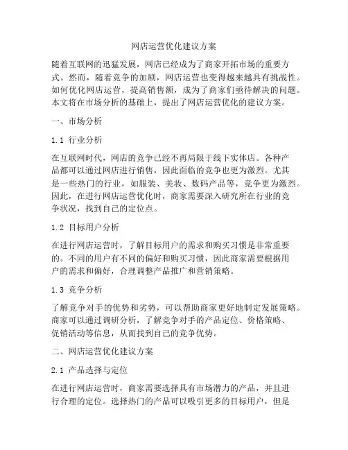 网店运营优化建议方案