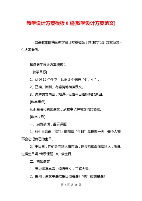 教学设计方案模板8篇(教学设计方案范文)