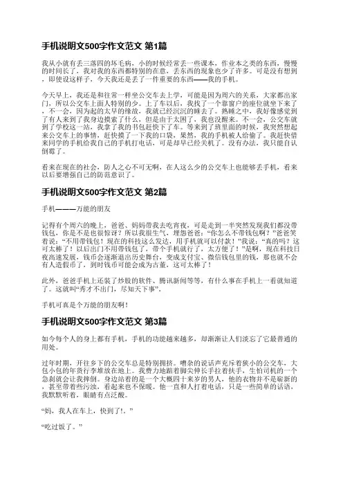 手机说明文500字作文范文(精选7篇)