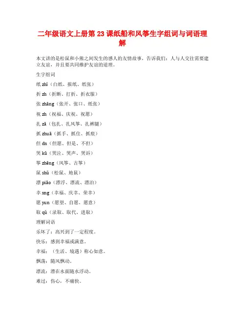 二年级语文上册第23课纸船和风筝生字组词与词语理解