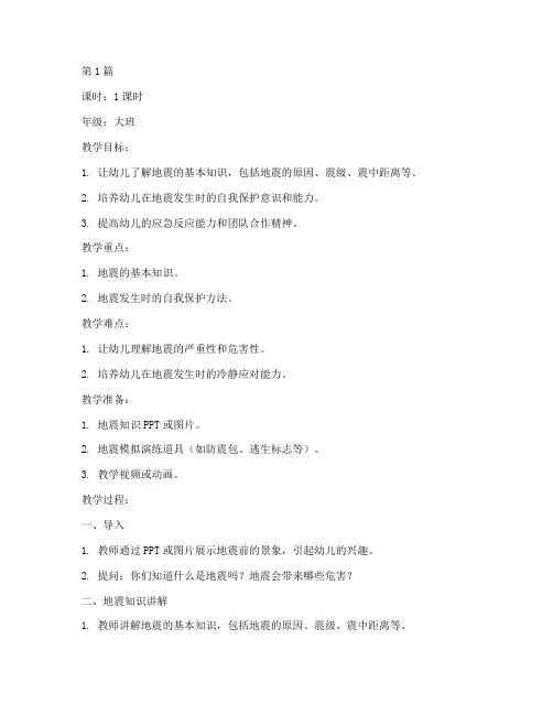 幼儿园安全教育教案地震(3篇)