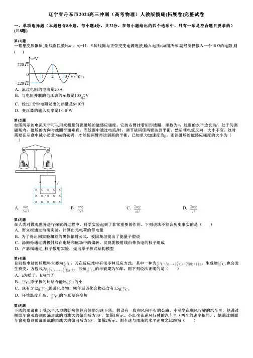 辽宁省丹东市2024高三冲刺(高考物理)人教版摸底(拓展卷)完整试卷