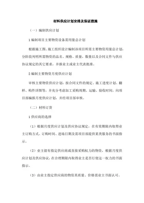 材料供应计划安排及保证措施