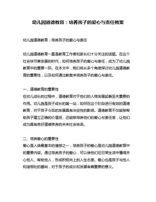 幼儿园道德教育：培养孩子的爱心与责任教案
