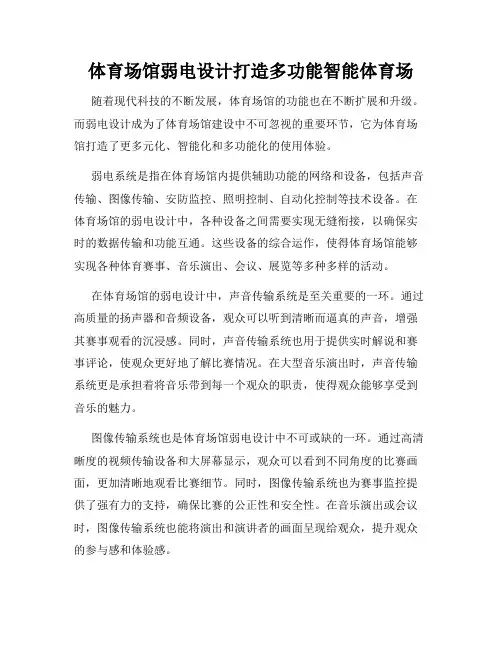 体育场馆弱电设计打造多功能智能体育场