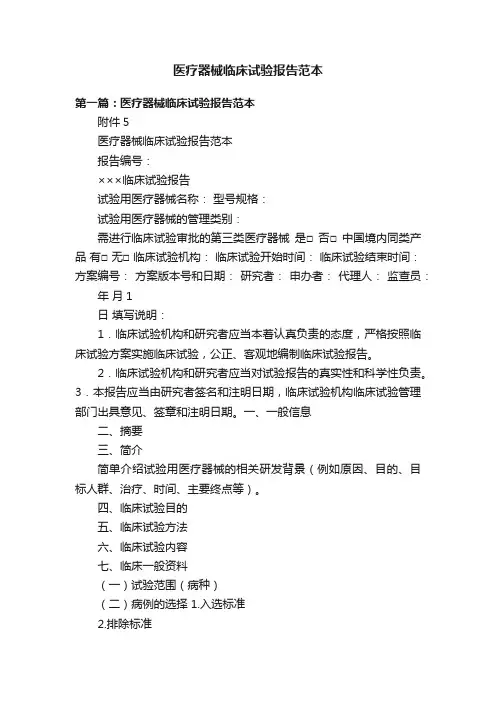 医疗器械临床试验报告范本