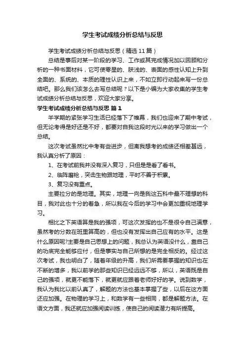 学生考试成绩分析总结与反思（精选11篇）