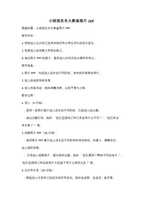 小班我在长大教案图片ppt