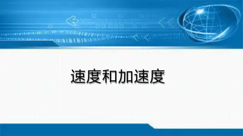 高中物理微课速度和加速度(课件)