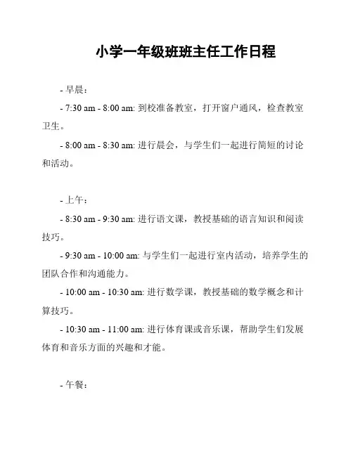 小学一年级班班主任工作日程